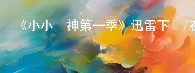 曹華林的網絡影視資源,《小小廚神第一季》迅雷下載/在線觀看-選秀綜藝-美劇天堂